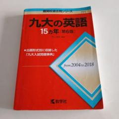 2025年最新】九大の英語15カ年の人気アイテム - メルカリ