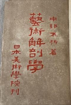 【真作】掛軸　中村不折　四字書　萬古清風　書家・画家の逸品　合箱入　R121 真作】掛軸 中村不折 四字書 萬古清風 書家・画家の逸品 合箱入