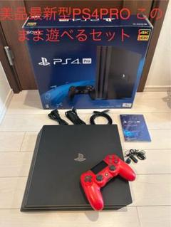 美品最新版PS4PRO本体CUH-7200Bこのまま遊べるセット