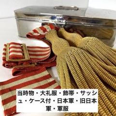 XG495 当時物・大礼服・飾帯・サッシュ・ケース付・日本軍・旧