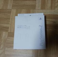 PS2 SONY 縦置きスタンド　ホワイト scph10220