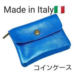 小銭入れ ブルー イタリア製 本革 コインケース カードケース 青