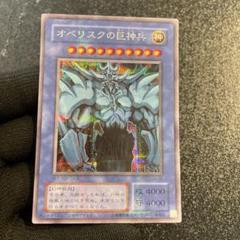 【極美品】【プラチナシークレット】オベリスクの巨神兵　とても綺麗