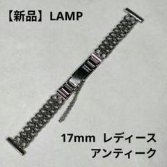【新品 レディース】LAMP チェーン 金属ベルト ブレス 腕時計 17mmのサムネイル