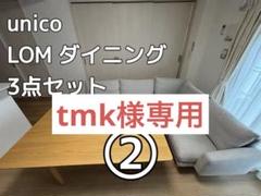 値下げ中！unico LOM ウニコ ロム W1200 ダイニングソファ※送料込 unico lom ソファ ウニコ①（LOM(ロム) ダイニング4点セット
