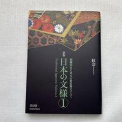 【中古】 京の風 日本文様図集/京都書院/岩田治郎 日本文様図集 小花 上下巻揃い(京都書院編集室【編】) / 古本