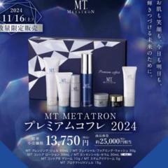 MT メタトロンプレミアムコフレ　2024クリスマス 新品、未使用品！！ MT メタトロン METATRON プレミアムコフレ 2024 新品 - メルカリ