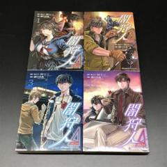 中古 闇の狩人の中古 未使用品を探そう メルカリ