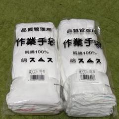 綿手袋、作業手袋,純綿100%スムス