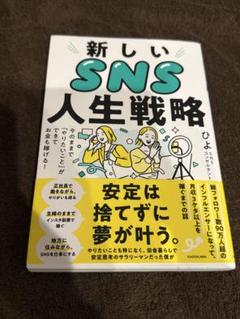 【新品】新しいSNS人生戦略 今のままで「やりたいこと」ができてお金も稼げる!