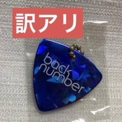 値下げ！！再出品売り切りbacknumber ピック
