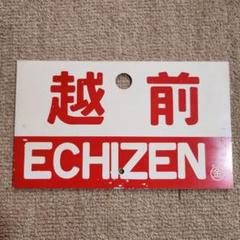 ★GW限定値下げ　鉄道駅名標 越前　ECHIZEN ☆GW限定値下げ 鉄道駅名標 越前 ECHIZEN - メルカリ