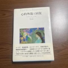 心的外傷と回復 Amazon.co.jp: 心的外傷と回復 増補新版 eBook : ジュディス・L