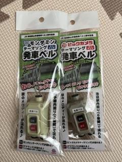 ビックカメラ×アース製薬の「ミニチュア発車ベルプレゼント