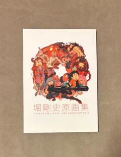 堀剛史原画集 堀剛史原画集 - メルカリ