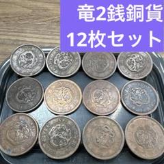 ⑤竜2銭銅貨 12枚まとめセット【古銭雑銭】 - メルカリ