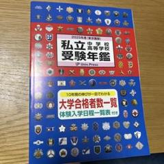 2025年度　私立中学校　高等学校　受験年鑑　美品