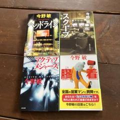 【スクープ】【ヘッドライン】【アクティブメジャーズ】【膠着】今野敏(4冊セット)