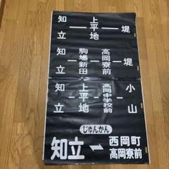 2025年最新】方向幕 名鉄の人気アイテム - メルカリ