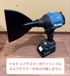 マキタ 18V エアダスター用ワイドノズル（3Dプリント製） makita 縦のサムネイル