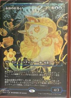 【FOIL/ショーケース版】マジックザギャザリング DSK JP 0388 永劫の好奇心 (日本語版 神話レア) ダスクモーン：戦慄の館 (MTG) Foil】(388)□ショーケース□《永劫の好奇心/Enduring Curiosity