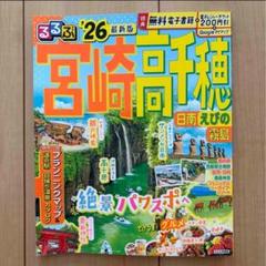 まっぷる 宮崎 高千穂 日南・霧島