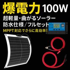 0422100W爆電力ソーラー 薄型MPPT対応 防水 車中泊 キャンプのサムネイル