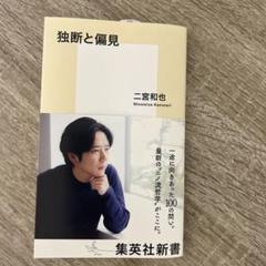 独断と偏見 二宮和也 集英社新書
