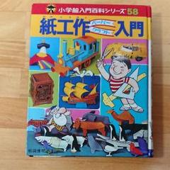 書籍『紙工作ペーパークラフト入門』 - メルカリ