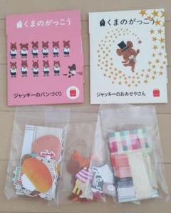 「ジャッキーのおみせやさん」「ジャッキーのパンづくり」