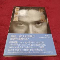 町田康　詩集　サイン入り　供花