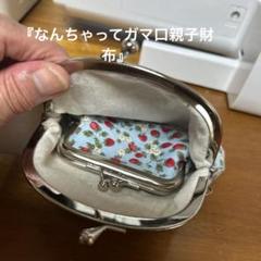 ハンドメイド　ガマ口親子財布