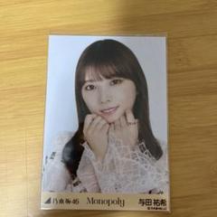 2025年最新】MonoPoly 与田祐希の人気アイテム - メルカリ