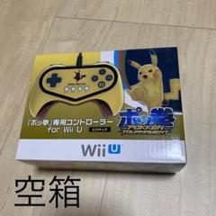 空箱　WiiU ポッ拳専用コントローラー
