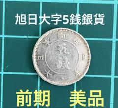 古銭 日本貨幣 銀貨 旭日大字5銭銀貨 明治4年 前期 コレクター品