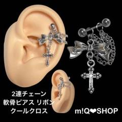2連チェーン 軟骨ピアス リボン クールクロス