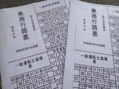 近鉄　西大寺列車区　行路表　R6.3.16変更 近鉄 西大寺列車区 行路表 R6.3.16変更 - メルカリ