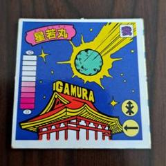 2025年最新】星若丸 ガムラツイストの人気アイテム - メルカリ