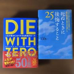【2冊セット】DIE WITH ZERO & 25 死ぬときに後悔すること