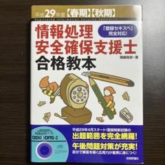 情報処理安全確保支援士合格教本 平成29年度春期・秋期