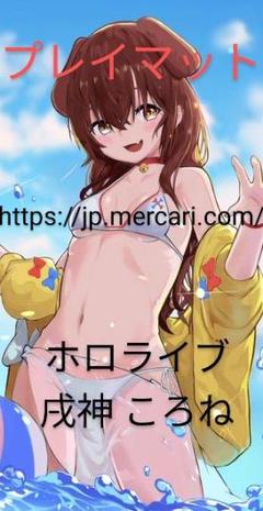 ホロライブ 戌神ころね プレイマット 08 - メルカリ