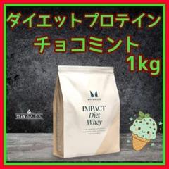 チョコミント Impact ダイエット ホエイプロテイン 1kg マイ