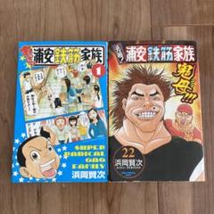 浦安鉄筋家族シリーズ 69冊 Yahoo!オークション - 【浦安鉄筋家族・24冊＋元祖浦安鉄筋家族