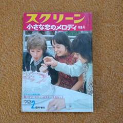 小さな恋のメロディ　スクリーン　特集号　ポスター　本　臨時増刊　1972