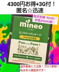 mineo マイネオ エントリーパッケージ コード 匿名