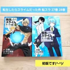 2025年最新】転生したらスライムだった件 28巻の人気アイテム