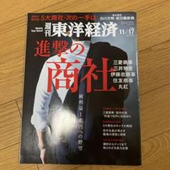 東洋経済 進撃の商社
