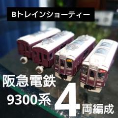 Amazon | Bトレインショーティー 阪急9000系 (先頭+中間 2両入り
