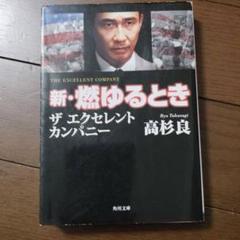 新燃ゆるとき　　高杉良　日本型経営の成功