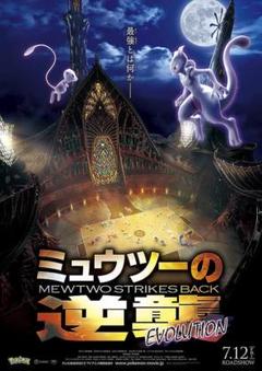 ミュウツーの逆襲 EVOLUTION 他4タイトル B2サイズポスターセット 2025年最新】ミュウツーの逆襲 ポスターの人気アイテム - メルカリ